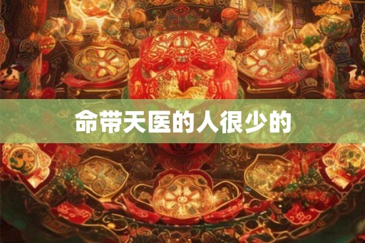 命带天医的人很少的