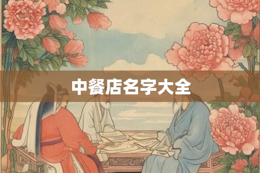 中餐店名字大全