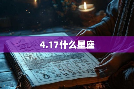 4.17什么星座