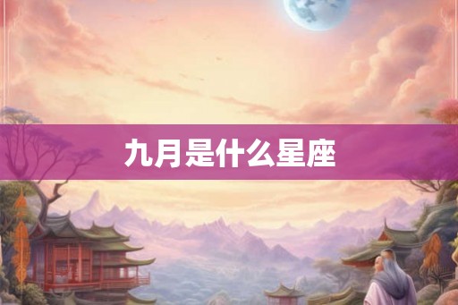 九月是什么星座 九月是什么星座