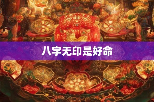 八字无印是好命