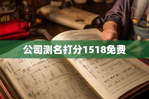 公司测名打分1518免费