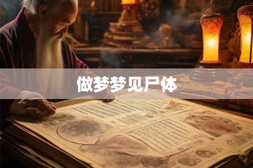 做梦梦见尸体