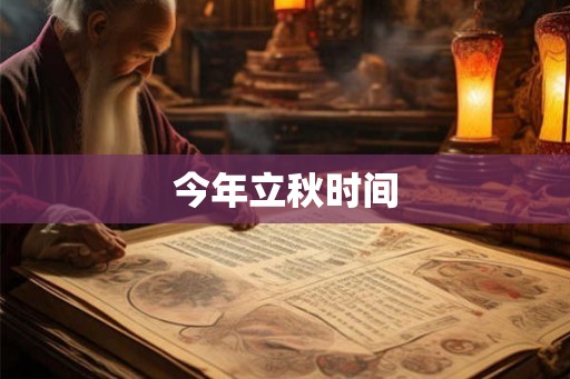 今年立秋时间
