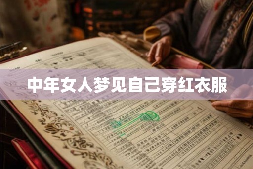 中年女人梦见自己穿红衣服