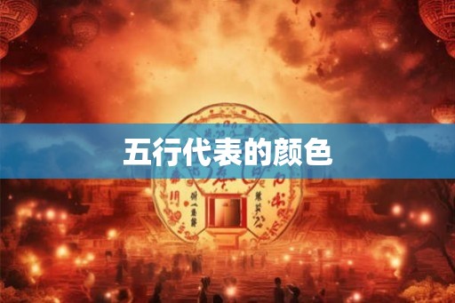 五行代表的颜色