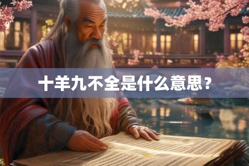 十羊九不全是什么意思? 十羊九不全是什么意思?