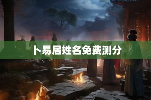 卜易居姓名免费测分