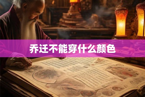 乔迁不能穿什么颜色