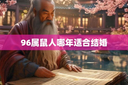 96属鼠人哪年适合结婚