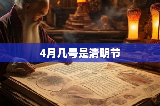 4月几号是清明节