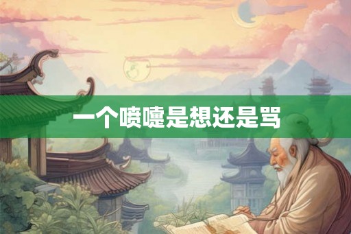 一个喷嚏是想还是骂