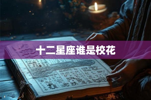 十二星座谁是校花