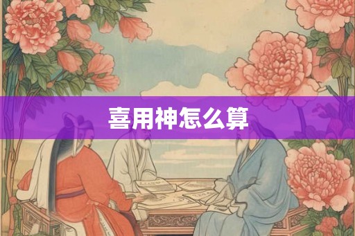 喜用神怎么算