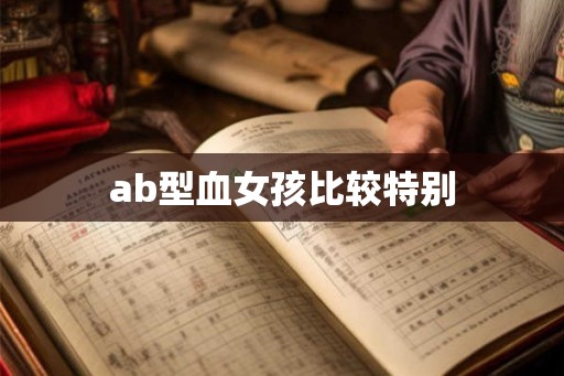ab型血女孩比较特别