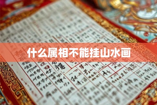 什么属相不能挂山水画