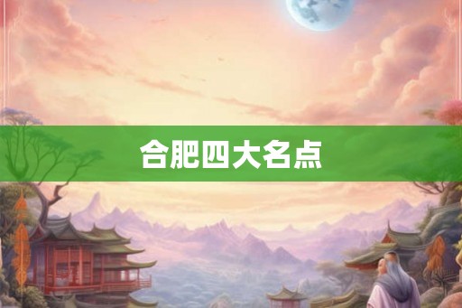 合肥四大名点