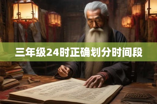 三年级24时正确划分时间段