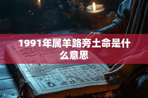 1991年属羊路旁土命是什么意思