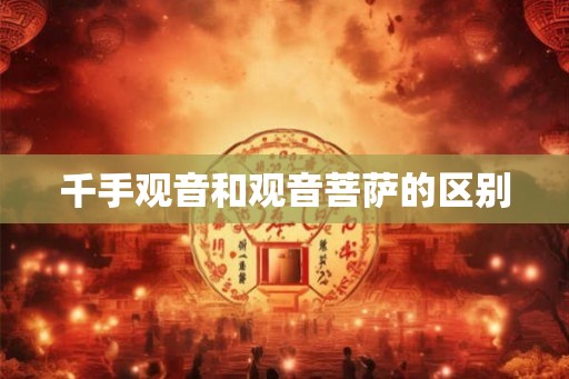 千手观音和观音菩萨的区别