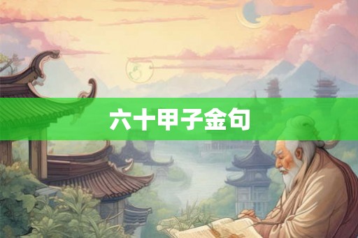 六十甲子金句