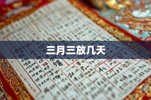 三月三放几天