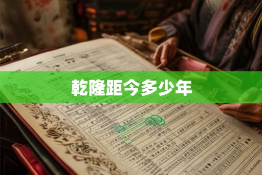 乾隆距今多少年
