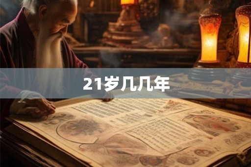21岁几几年