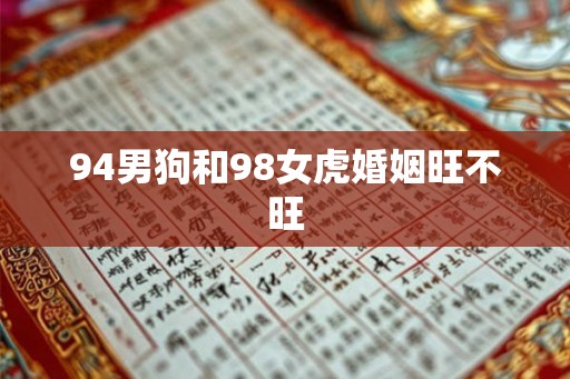 94男狗和98女虎婚姻旺不旺