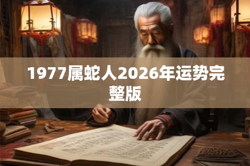 1977属蛇人2026年运势完整版