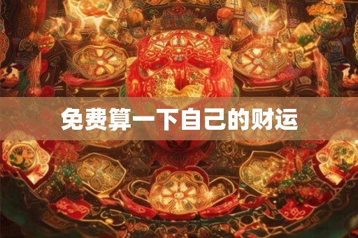 免费算一下自己的财运
