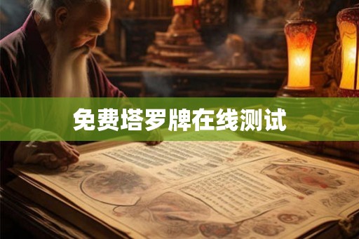 免费塔罗牌在线测试