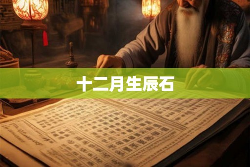 十二月生辰石