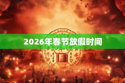 2026年春节放假时间