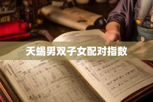 天蝎男双子女配对指数