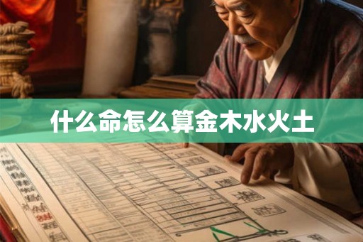 什么命怎么算金木水火土