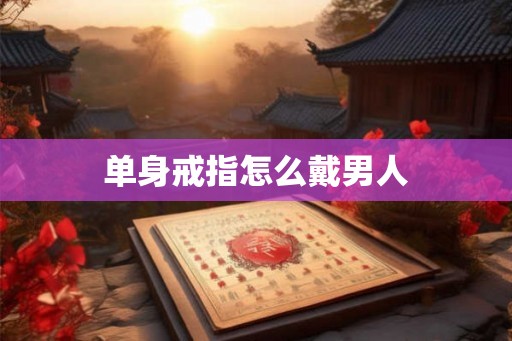 单身戒指怎么戴男人
