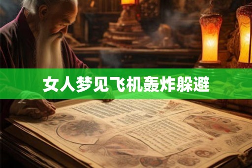 女人梦见飞机轰炸躲避 女人梦见飞机轰炸躲避