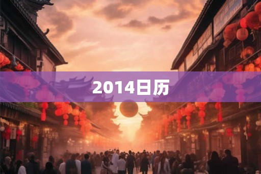2014日历 2014日历