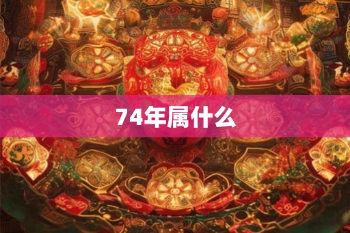 74年属什么