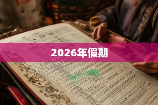2026年假期