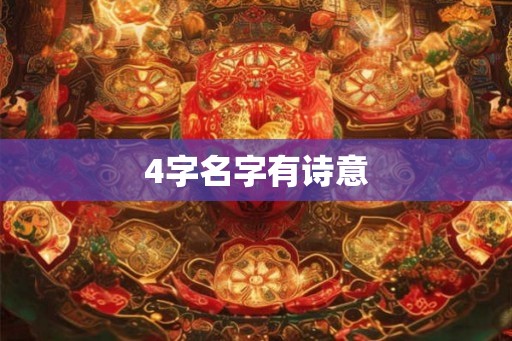 4字名字有诗意