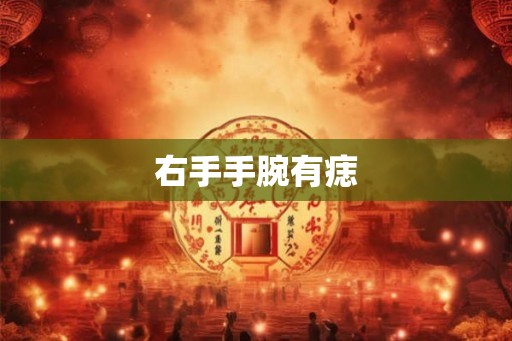 右手手腕有痣