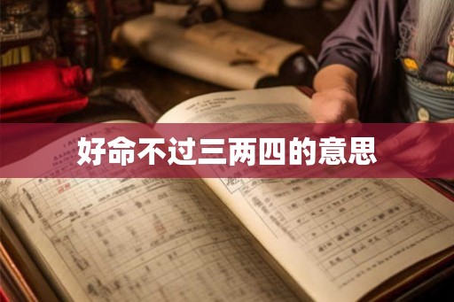 好命不过三两四的意思