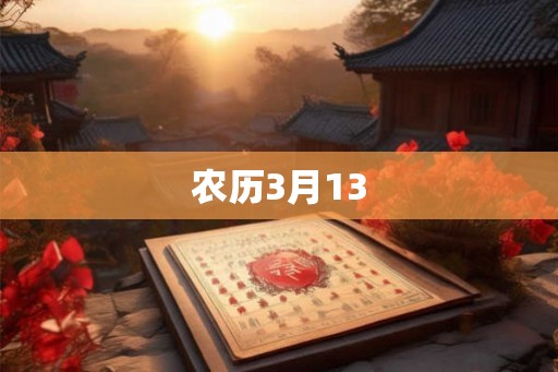 农历3月13