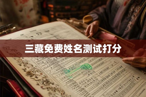 三藏免费姓名测试打分