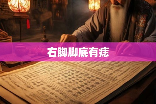 右脚脚底有痣