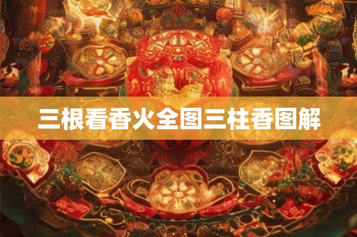 三根看香火全图三柱香图解