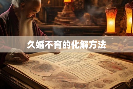 久婚不育的化解方法