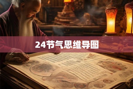 24节气思维导图